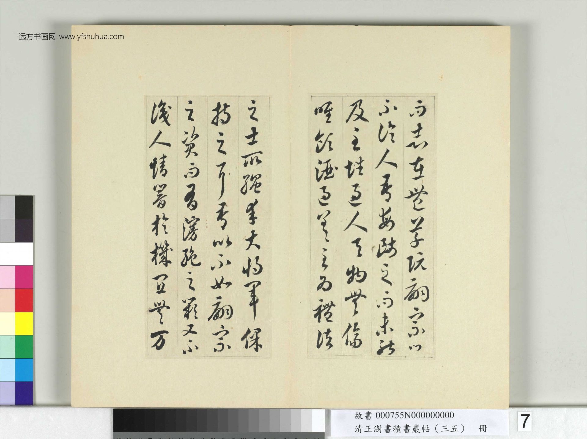 清-王澍-书积书岩帖册（三十五）　冊7　臨李懷琳絕交書